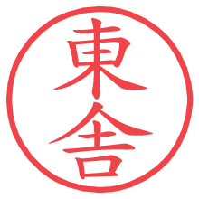 東舎.pngの電子印鑑／ハンコ画像