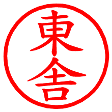 東舎_b.pngの電子印鑑／ハンコ画像