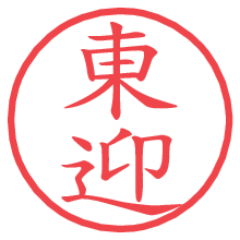 東迎の電子印鑑／ハンコ画像
