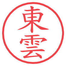 東雲.pngの電子印鑑／ハンコ画像