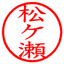 松ケ瀬_b.pngの電子印鑑／ハンコ画像