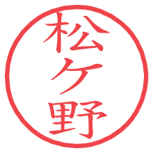 松ケ野.pngの電子印鑑／ハンコ画像