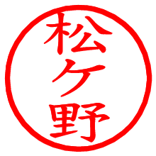 松ケ野_b.pngの電子印鑑／ハンコ画像