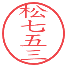 松七五三.pngの電子印鑑／ハンコ画像