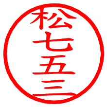 松七五三_b.pngの電子印鑑／ハンコ画像