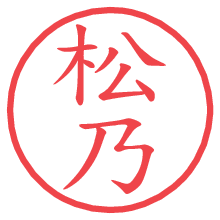 松乃.pngの電子印鑑／ハンコ画像