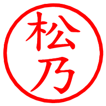 松乃_b.pngの電子印鑑／ハンコ画像