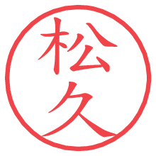 松久.pngの電子印鑑／ハンコ画像