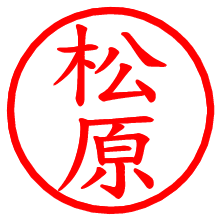 松原_b.pngの電子印鑑／ハンコ画像