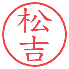 松吉の電子印鑑／ハンコ画像