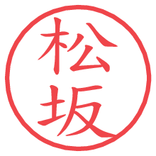 松坂.pngの電子印鑑／ハンコ画像