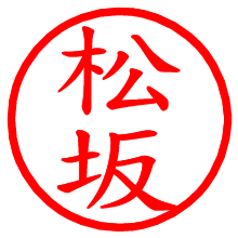 松坂_b.pngの電子印鑑／ハンコ画像