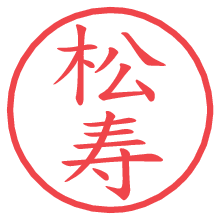 松寿の電子印鑑／ハンコ画像