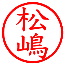 松嶋_b.pngの電子印鑑／ハンコ画像