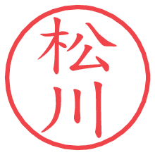 松川.pngの電子印鑑／ハンコ画像