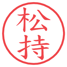 松持.pngの電子印鑑／ハンコ画像