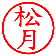 松月_b.pngの電子印鑑／ハンコ画像