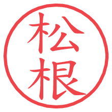 松根.pngの電子印鑑／ハンコ画像