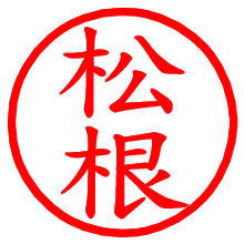 松根_b.pngの電子印鑑／ハンコ画像