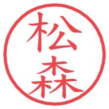松森.pngの電子印鑑／ハンコ画像