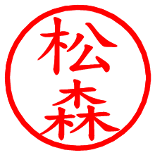 松森_b.pngの電子印鑑／ハンコ画像