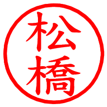 松橋_b.pngの電子印鑑／ハンコ画像