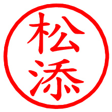 松添_b.pngの電子印鑑／ハンコ画像