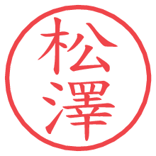 松澤.pngの電子印鑑／ハンコ画像