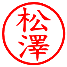 松澤_b.pngの電子印鑑／ハンコ画像