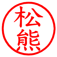 松熊_b.pngの電子印鑑／ハンコ画像