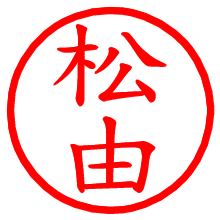 松由_b.pngの電子印鑑／ハンコ画像