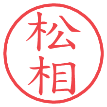松相.pngの電子印鑑／ハンコ画像