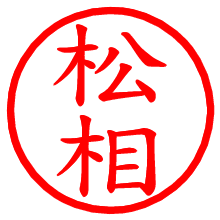 松相_b.pngの電子印鑑／ハンコ画像