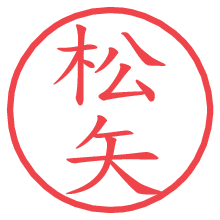 松矢.pngの電子印鑑／ハンコ画像