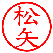 松矢_b.pngの電子印鑑／ハンコ画像