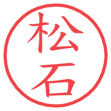 松石の電子印鑑／ハンコ画像