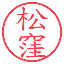 松窪.pngの電子印鑑／ハンコ画像