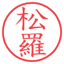 松羅.pngの電子印鑑／ハンコ画像