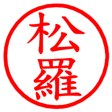 松羅_b.pngの電子印鑑／ハンコ画像