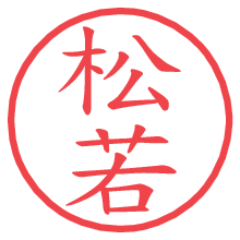 松若.pngの電子印鑑／ハンコ画像