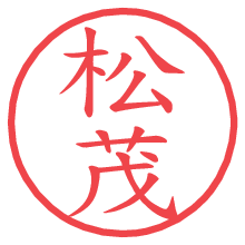 松茂.pngの電子印鑑／ハンコ画像