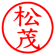 松茂_b.pngの電子印鑑／ハンコ画像