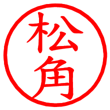 松角_b.pngの電子印鑑／ハンコ画像