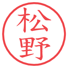 松野の電子印鑑／ハンコ画像