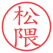 松隈.pngの電子印鑑／ハンコ画像
