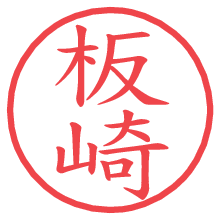 板崎の電子印鑑／ハンコ画像