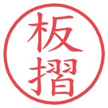 板摺の電子印鑑／ハンコ画像