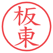 板東.pngの電子印鑑／ハンコ画像