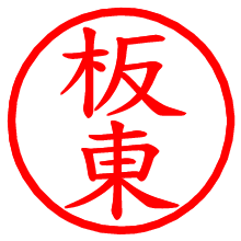 板東_b.pngの電子印鑑／ハンコ画像