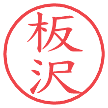 板沢.pngの電子印鑑／ハンコ画像
